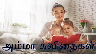 அம்மா கவிதைகள் | Mother's Day | Amma Kavithai | Vairamuthu | Kannadasan | Kavithaigal