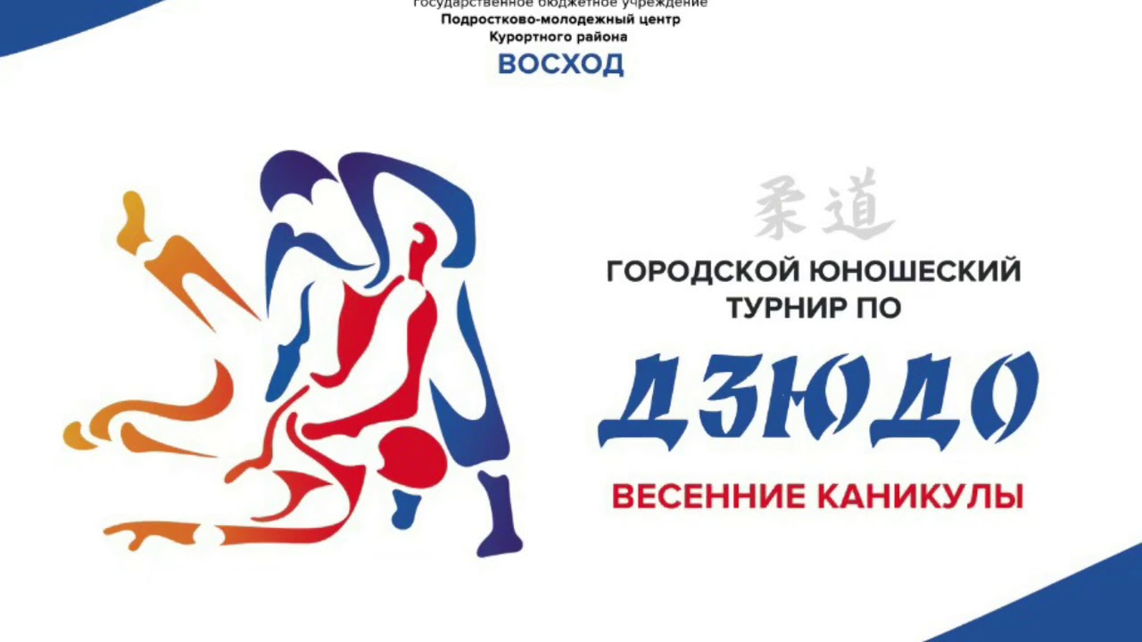 Городской юношеский турнир по дзю-до “Весенние каникулы», ПМЦ «Восход», Сестрорецк, 2019