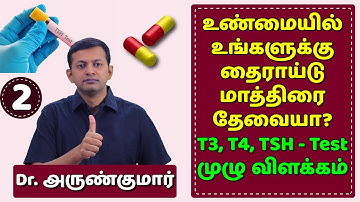 உண்மையில் உங்களுக்கு தைராய்டு மாத்திரை தேவையா? Do u really need thyroid medications? | Dr. Arunkumar