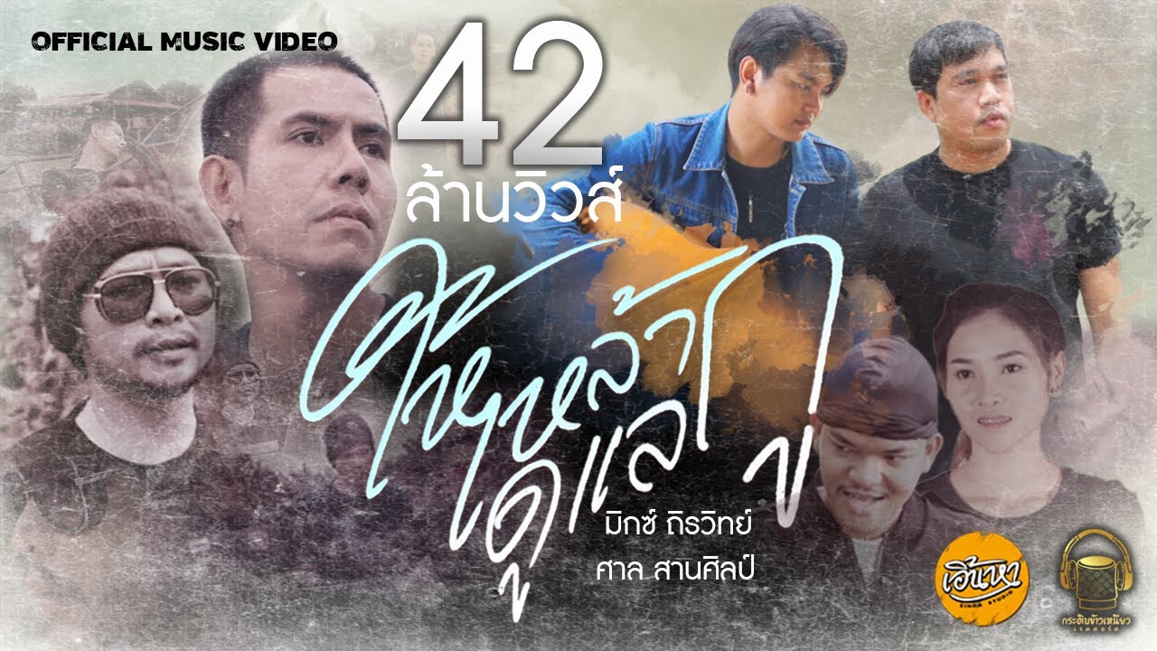 ปกเพลง ให้เหล้าดูแลกู — มิกซ์ ถิรวิทย์ FEAT. ศาล สานศิลป์