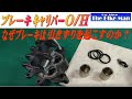 ブレーキキャリパーオーバーホール なぜブレーキは引きずりを起こすのかを詳しく解説