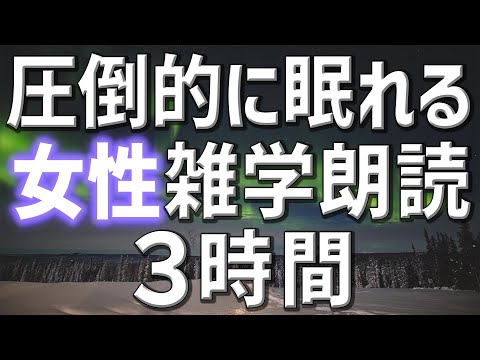 【雑学朗読】女性がお届け圧倒的に眠れる雑学朗読3時間【睡眠用・聞き流し用】