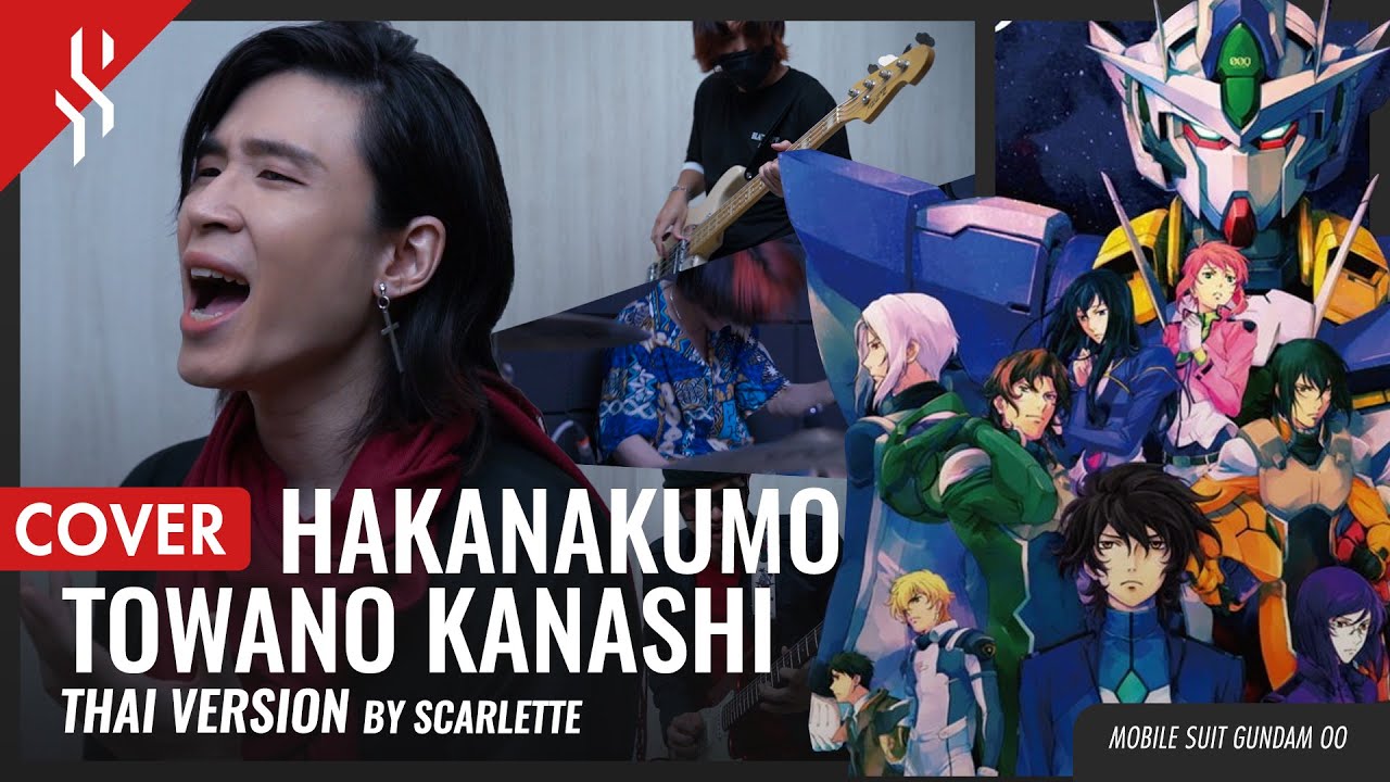 Mobile Suit Gundam OO - Hakanakumo Towano Kanashi แปลไทย 【Band Cover】by【Scarlette】