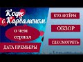 Кофе с Кардамоном 1 - 10 серия (2021) СТБ | Кава з Кардамоном |  Премьера на СТБ | обзор