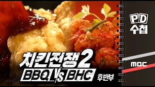 치킨전쟁 2 BBQ vs BHC - 후반부 - PD수첩 (12월8일 방송)