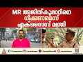 ബെവ്കോ CMD സ്ഥാനത്ത് നിന്നും M.R.അജിത് കുമാറിനെ മാറ്റണം; ആവശ്യവുമായി എക്സൈസ് മന്ത്രി | Bevco | CMD