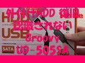 外付けHDD 復旧 認識されない Groovy UD 505SA