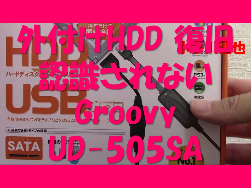 外付けhdd 復旧 認識されない Groovy Ud 505sa Youtube