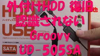 外付けHDD 復旧 認識されない Groovy UD 505SA