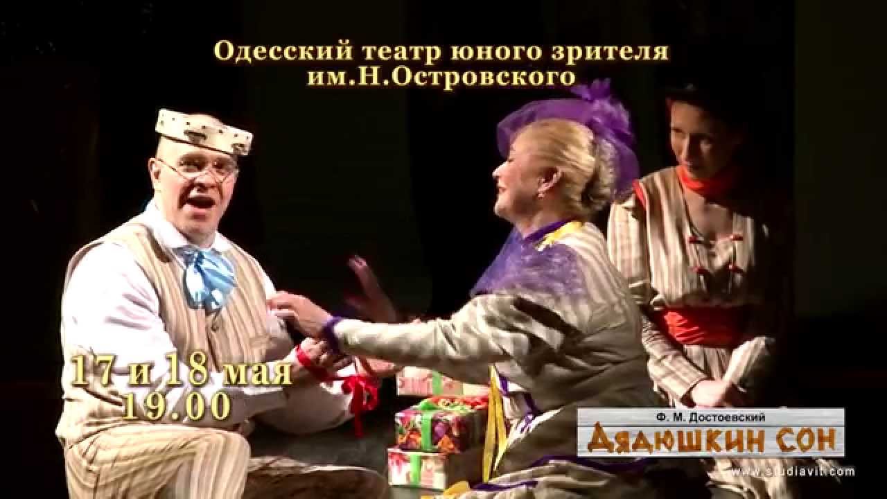 Анонс спектакля "Дядюшкин сон", ТЮЗ (Одесса)
