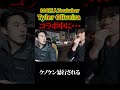 #ケノケン #Tyler Oliveiraと撮影中に暴行受ける #河合ゆうすけ 【ライブ切り抜き】