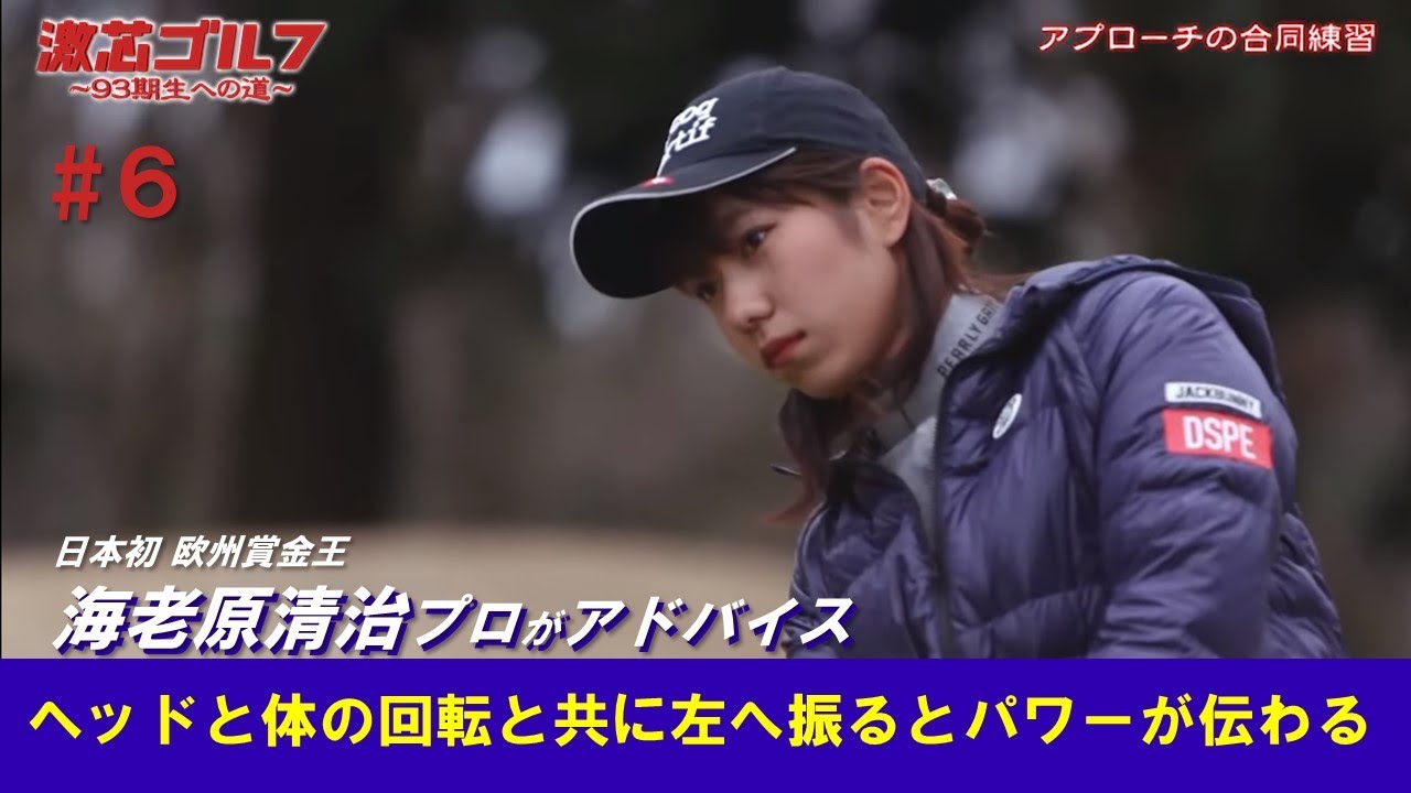【公式】『激芯ゴルフ ～93期生への道～』#6