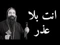 انت بلا عذر الانبا زوسيما اسقف أطفيح بالموسيقى انت بلا عذر الانبا زوسيما اسقف أطفيح بالموسيقى