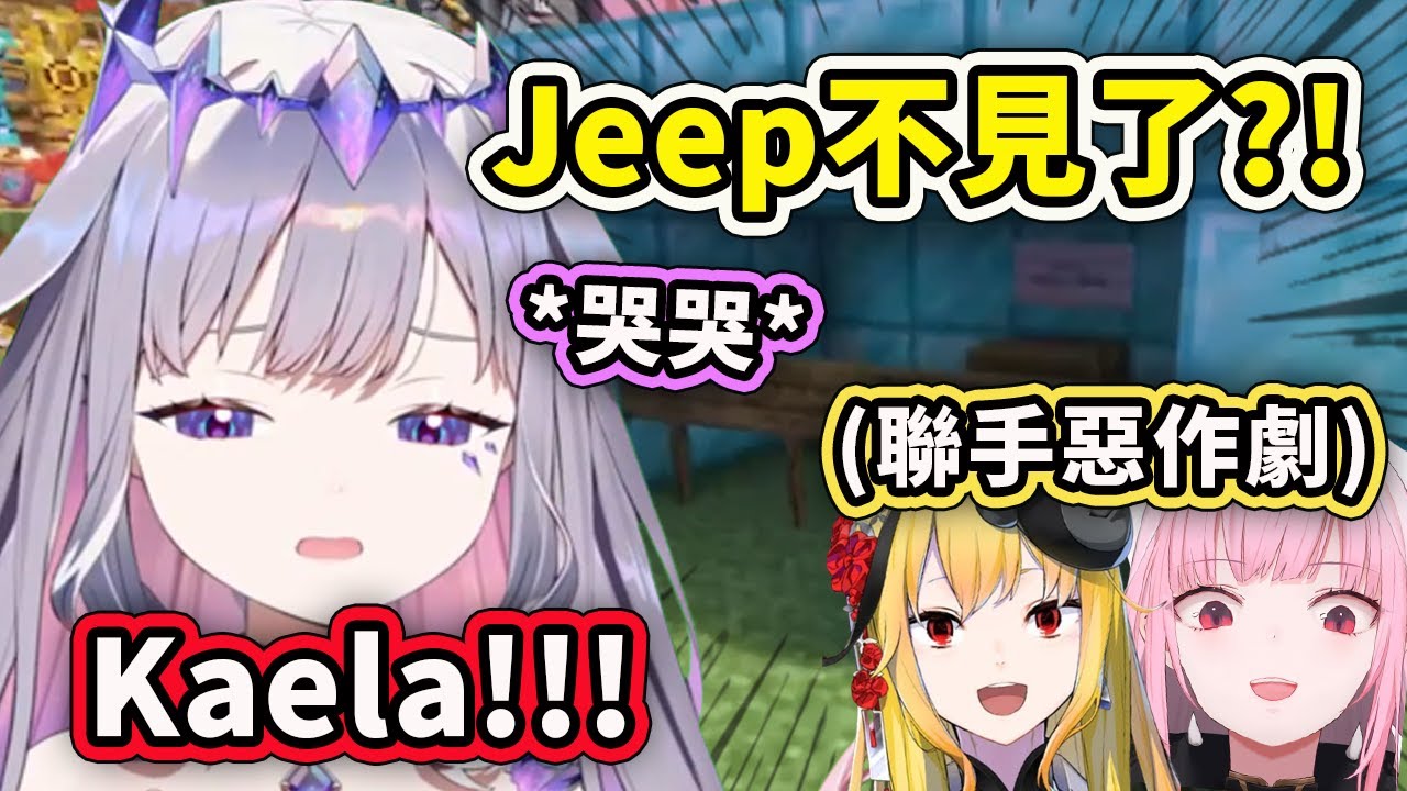 發現Jeep不見了心急如焚的Biboo? 聯手惡作劇的Calli和Kaela真的太壞了www【Bijou Calli Kaela】【Hololive 中文精華】