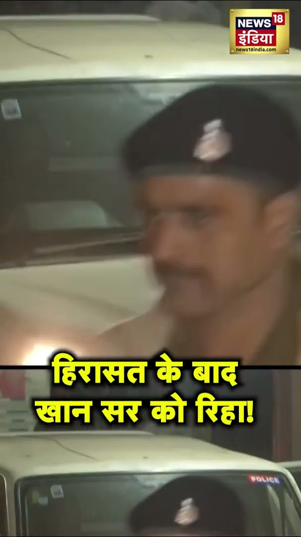 Bihar Police ने पटना में BPSC विरोध प्रदर्शन पर हिरासत के बाद खान सर को रिहा कर दिया #Shorts | N18S