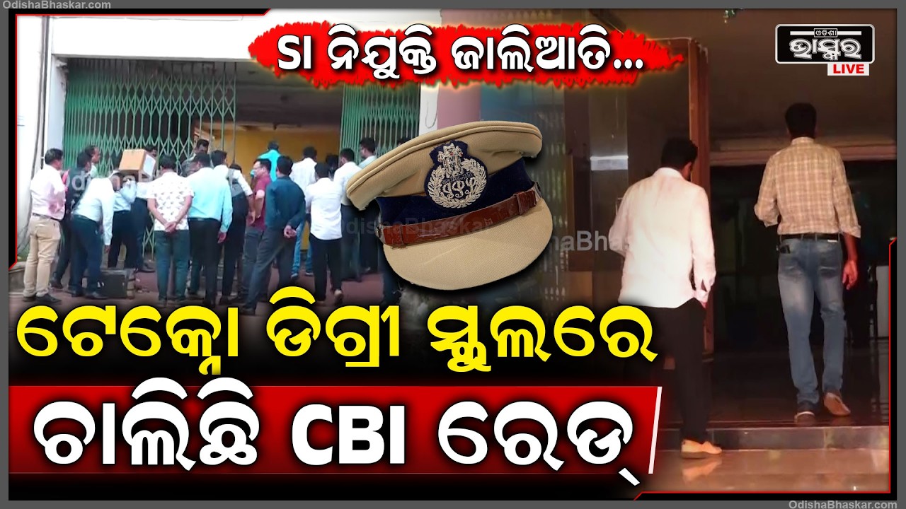 ଓଡିଶା ପୋଲିସ SI ନିଯୁକ୍ତି ଜାଲିଆତି, SI ପରୀକ୍ଷା କେନ୍ଦ୍ର ହୋଇଥିବା ଟେକ୍ନୋ ଡିଗ୍ରୀ ସ୍କୁଲରେ CBI ରେଡ SIJob scam