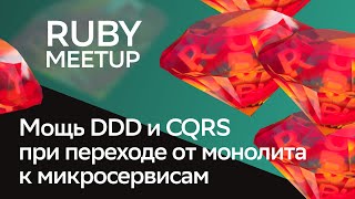 Эволюция backend-разработки: мощь DDD и CQRS | Виктор Чуханцев | Ruby Meetup 2024 | СберМаркет Tech