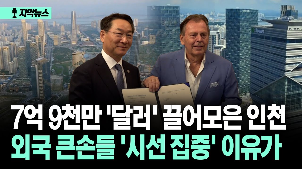 [자막뉴스] 7억 9천만 '달러' 끌어모은 인천 외국 큰손들 '시선 집중' 이유가