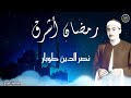 ابتهال رمضان اشرق للشيخ نصر الدين طوبار