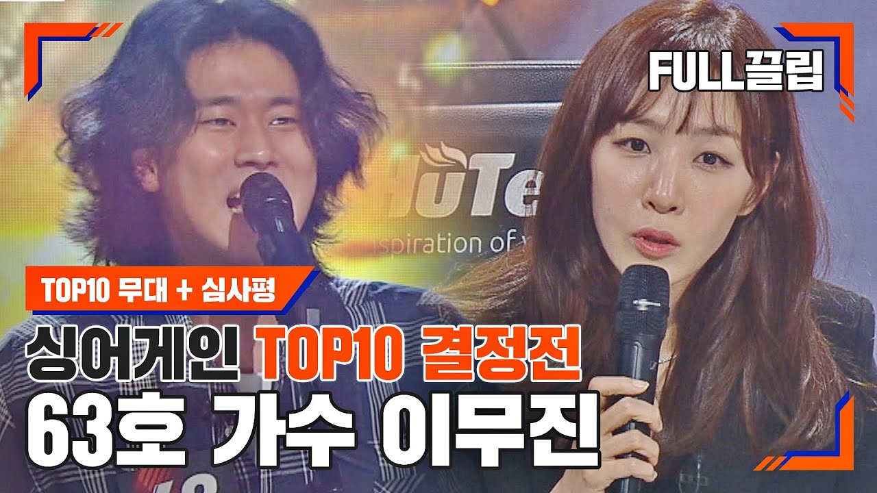 [싱어게인(singagain)  FULL끌립] 63호 가수 이무진 TOP10 결정전 하이라이트 | JTBC 210125 방송