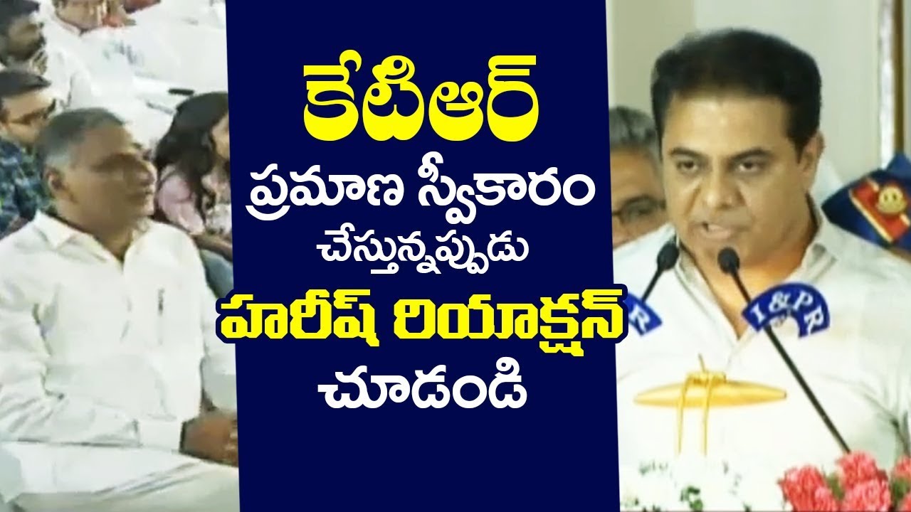 Harish Rao Reaction When KTR Takes Oath As Second Time Minister In KCR Cabinet | Telugu Trenidng