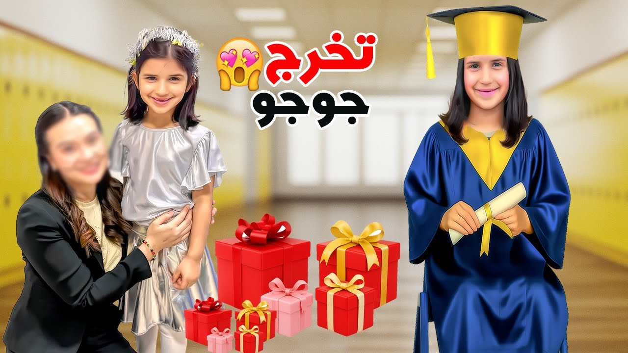 حفل تخرج جوجو الكبير بحضور العائلة 😍🎓   شوفوا الهدايا😍😎 | لحظات مؤثرة🥺 سوالف بناتي
