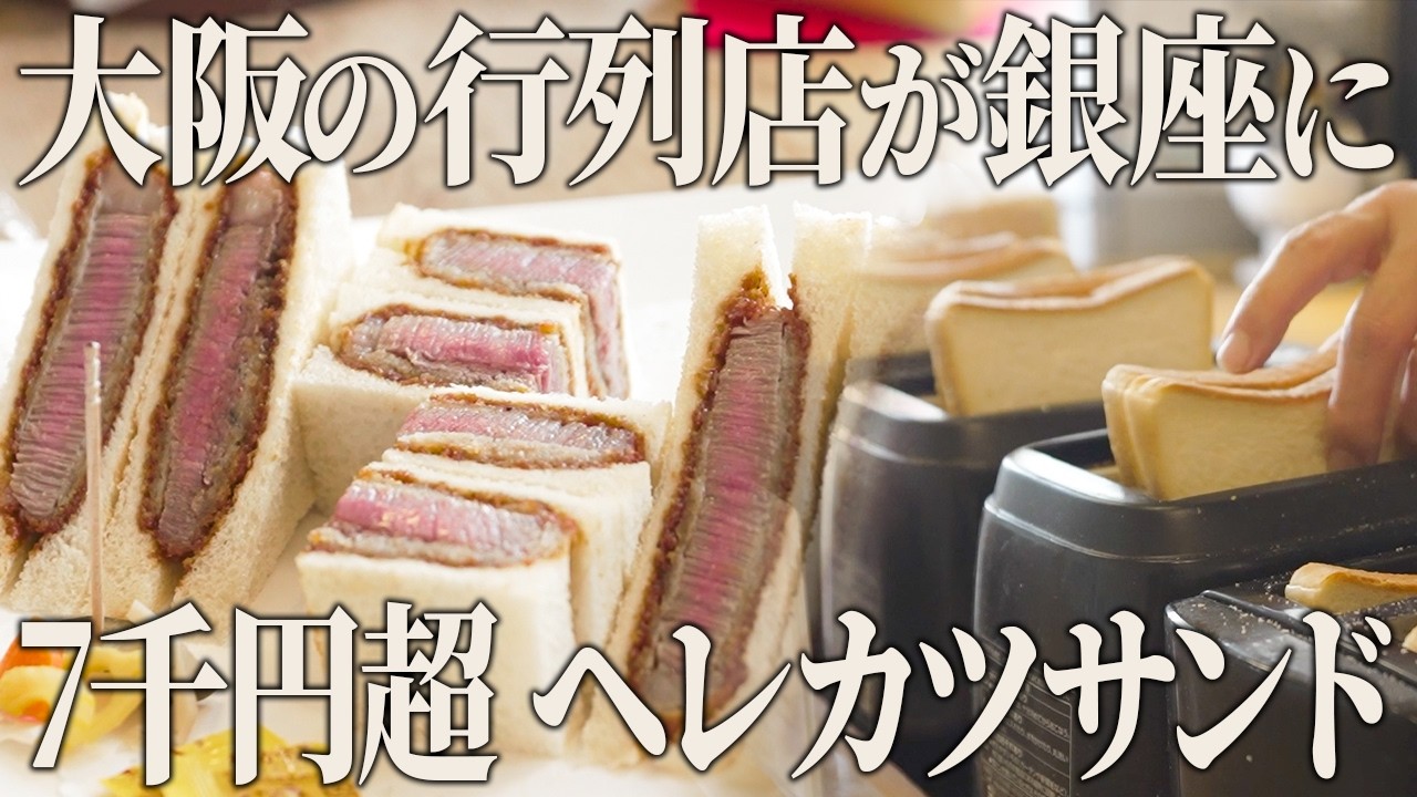 芸能人も御用達！至高の和牛ヘレカツサンド！大阪・新世界の伝統の味を銀座で伝える店舗に密着【新世界グリル 梵 銀座店】【東京 銀座】【ケンミンショー】