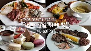 대전 오노마 호텔 뷔페 방문(4k 60fps 10bit)