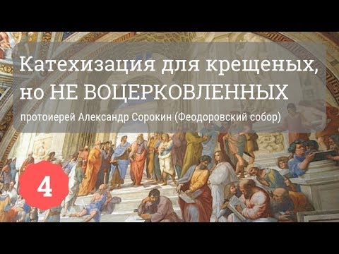 Катехизация для крещеных, но не воцерковленных | Протоиерей Александр Сорокин