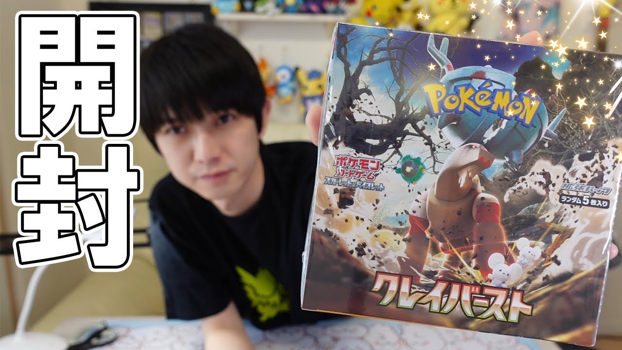 ポケカ開封】新弾！クレイバースト【本郷奏多の日常】 - YouTube