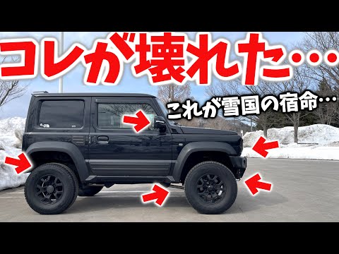 【雪国ジムニー の悲劇 】冬の間で破損 … 5選を 劣化レビューします【JB64/JB74】