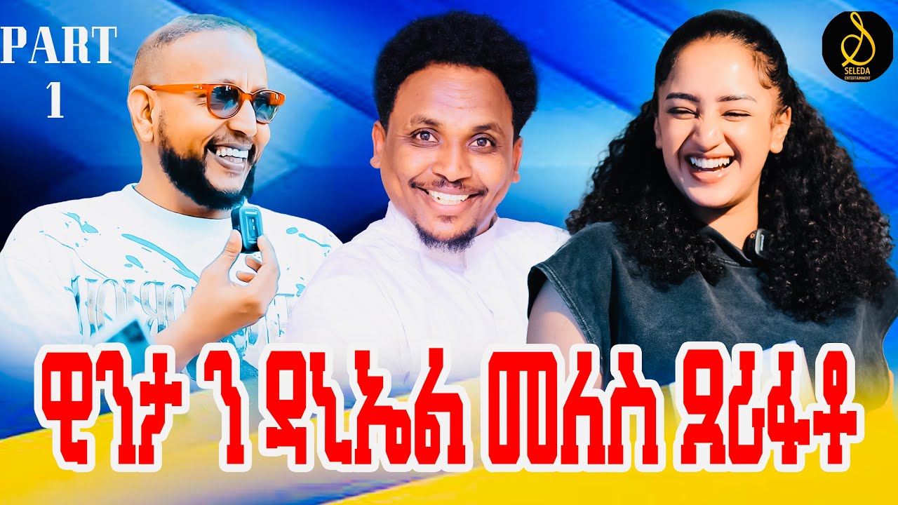 ምቁር ዕላል ምስ ዊንታ መኮነን Vs ተሜ Hip Hop ብምኽንያት  ሓዱሽ ዓመትን ብዓል ልደትን | Eritrean New Show 2024 | SELEDA SHOW