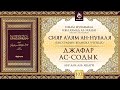 «Сияр а’лям ан-Нубаля» (биографии великих ученых). Урок 102: Джафар ас-Содык | AZAN.RU