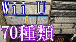 【Wii Uのゲームコレクション紹介動画】Wii Uだけで70種類ゲーム部屋に綺麗に並んでいます！