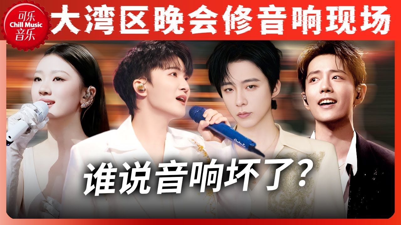 有人专业修音响！有人难听嘴硬还很狂！盘点大湾区晚会“翻车”和封神现场 | 可乐音乐 - YouTube
