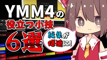 絶対知っておいた方がいいYMMの小技を教えます!【解説・ゆっくり解説】