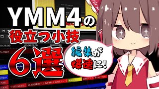 絶対知っておいた方がいいYMMの小技を教えます!【解説・ゆっくり解説】