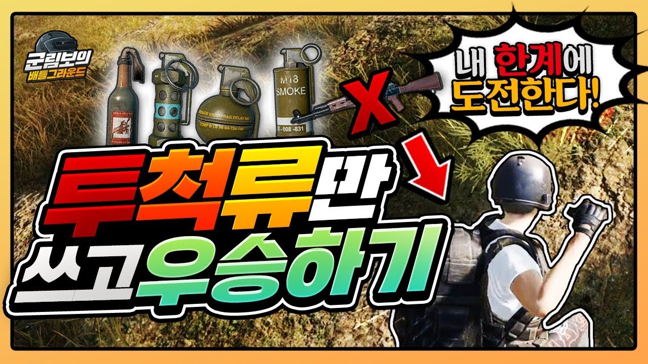 🔥레전드는 만드는거야! 천상계에서 총 없이 투척류만 쓰기 | 배틀그라운드