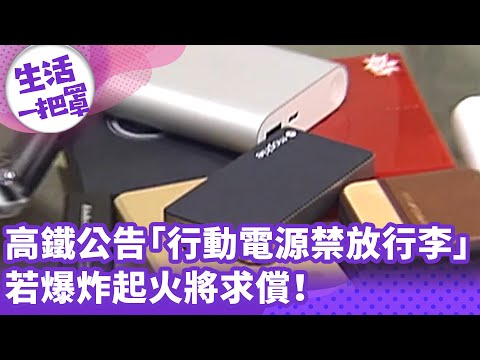 《生活一把罩》高鐵公告「行動電源禁放行李」 若爆炸起火將求償！
