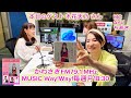 【第584回】かわさきFM MUSIC WAY!WAY!【ゲスト:木花天乃】