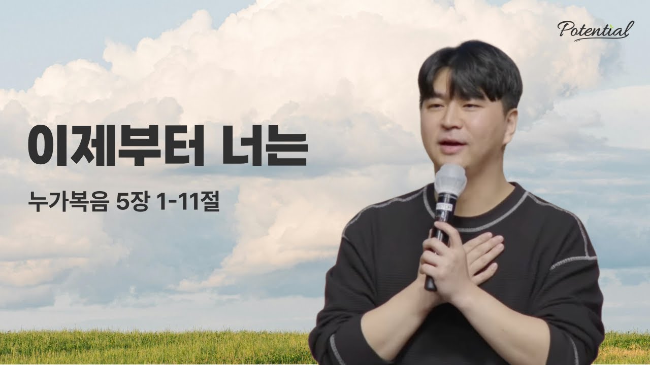 이제부터 너는 (누가복음 5:1-11) 김한국 목사│ WEB 대학청년부 주일 예배 말씀 2026.1.11.