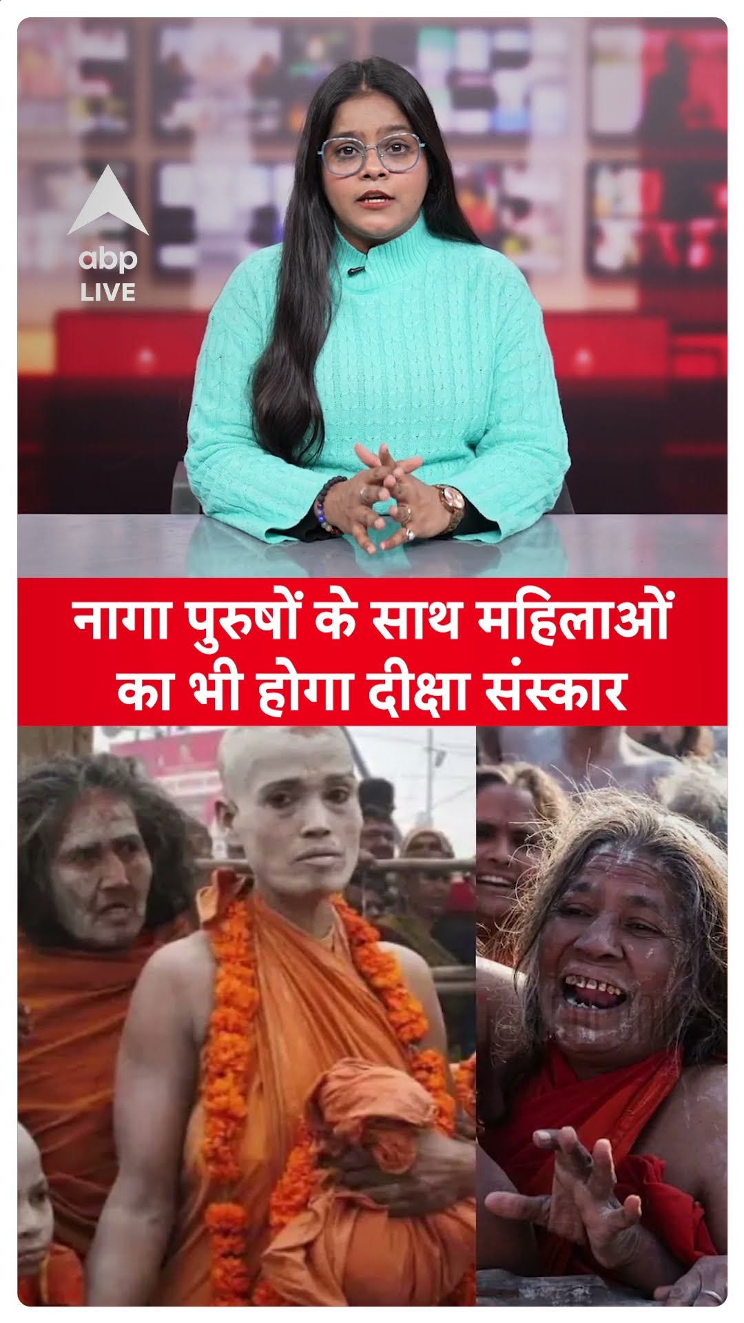 Maha Kumbh 2025: जूना अखाड़े की 200 महिलाएं लेंगी 'सन्यास', नागा पुरुषों के साथ  का दीक्षा संस्कार...