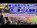 西川愛也応援歌 花咲徳栄高校吹奏楽部バージョン 2025 6 3 セ パ交流戦 第1戦 西川愛也応援歌 花咲徳栄高校吹奏楽部バージョン 2025 6 3 セ パ交流戦 第1戦