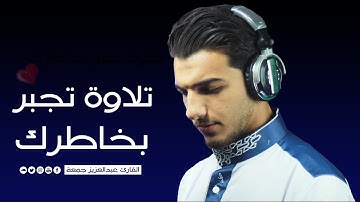 الله لطيف بعبادة 💚🎧 تلاوة تجبر الخواطر 🌻 وتهدئ النفوس 🌚  وصوت يفيض بالجمال 💙