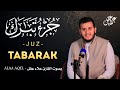جزء تبارك كامل علاء عقل Juzz 29 By Alaa Aqel