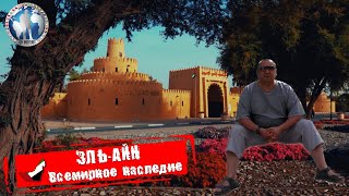 Эль-Айн 🇦🇪 Всемирное наследие. Надо посмотреть 💯Алекс Авантюрист Эль-Айн 🇦🇪 Всемирное наследие. Надо посмотреть 💯Алекс Авантюрист