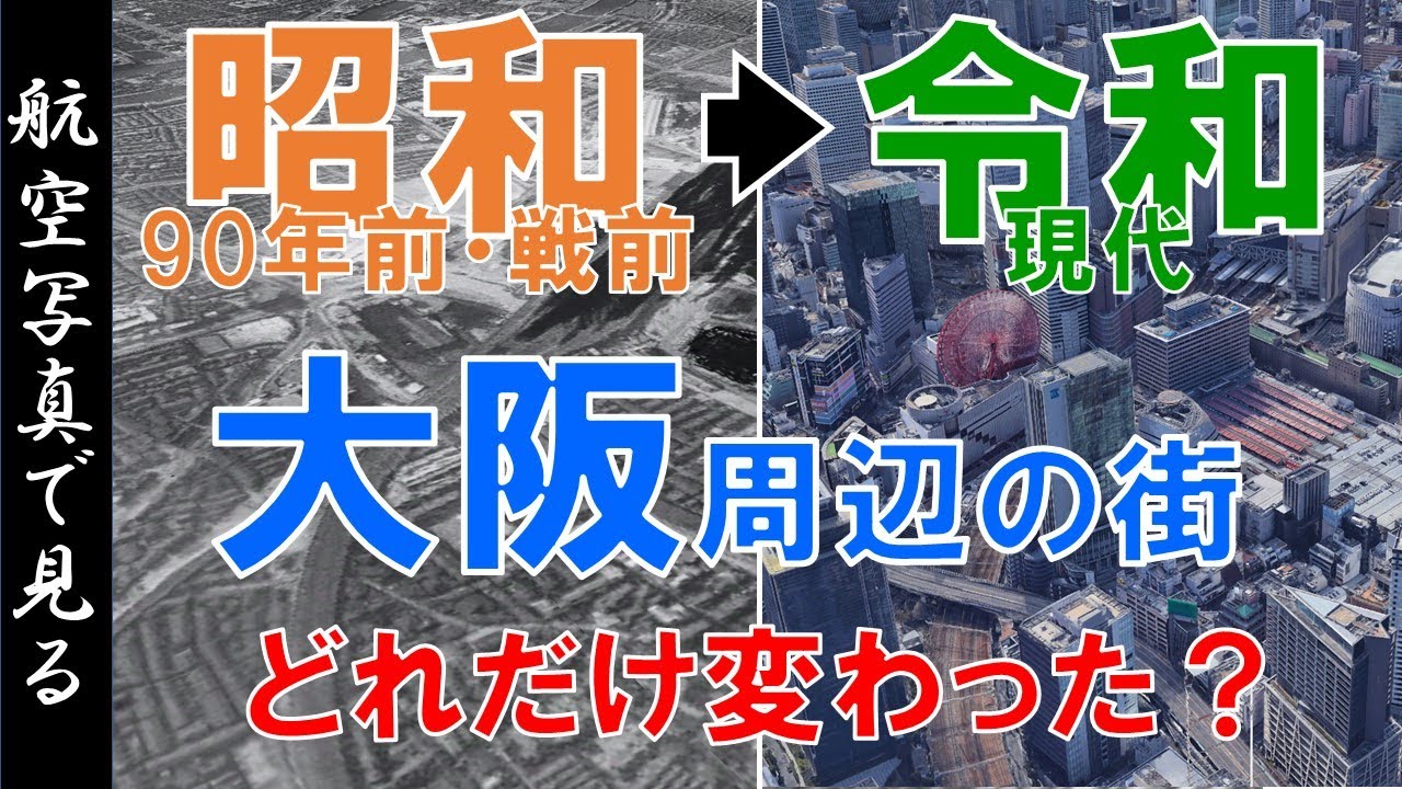 空撮】90年前・昭和10年代◁▷現代 ～大阪・兵庫東部の街 ・変遷を見る