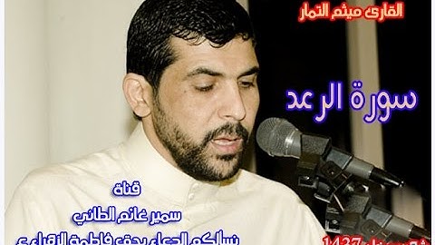 سورة الرعد ميثم التمار ( حدر )