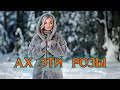 АХ ЭТИ РОЗЫ Эта песня твой проводник в мир ярких чувств песни2025 любимпеть АХ ЭТИ РОЗЫ Эта песня твой проводник в мир ярких чувств песни2025 любимпеть