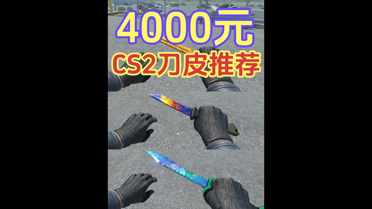 CS2刀皮刀型推荐!30款4000元级别CS2刀皮盘点推荐! 苏哥本期视频,推荐盘点2500元-4000元之间的CSGO,CS2刀型刀皮。包含 ...